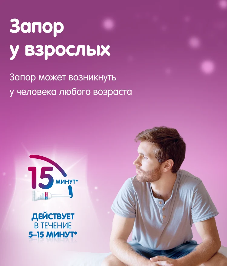 Запор у взрослых