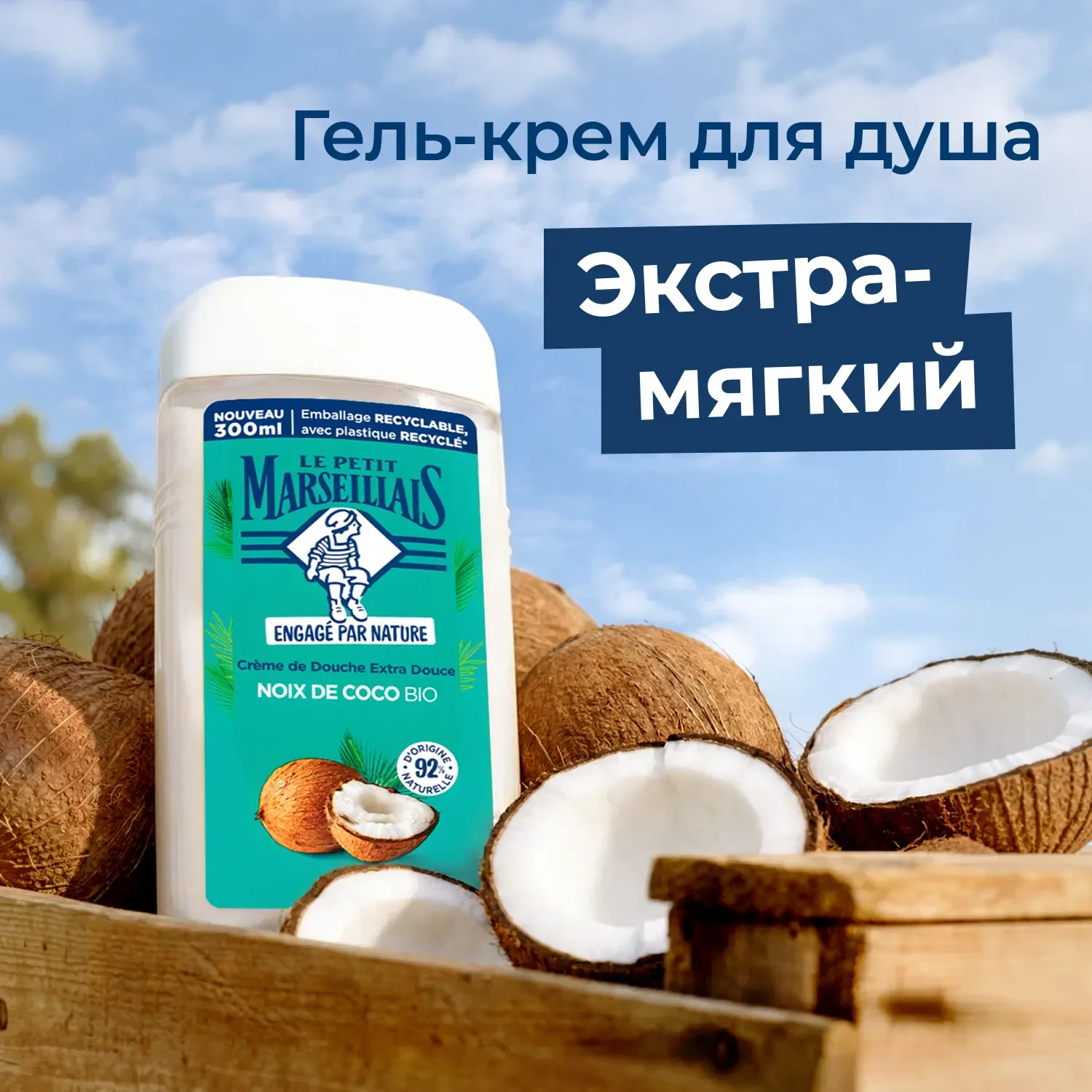упаковка Le Petit Marseillais® Гель для душа «Прованс Экзотик»