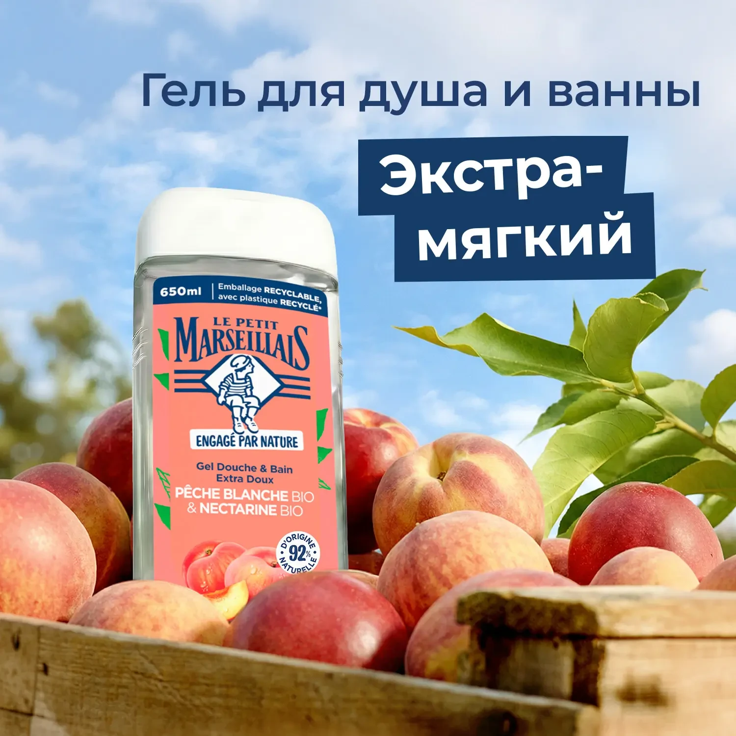 Le Petit Marseillais® BIO* Гель для душа «Белый персик и Нектарин», 650 мл