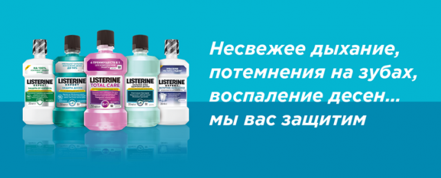 Несвежее дыхание, потемнения на зубах, воспаление десен… мы вас защитим