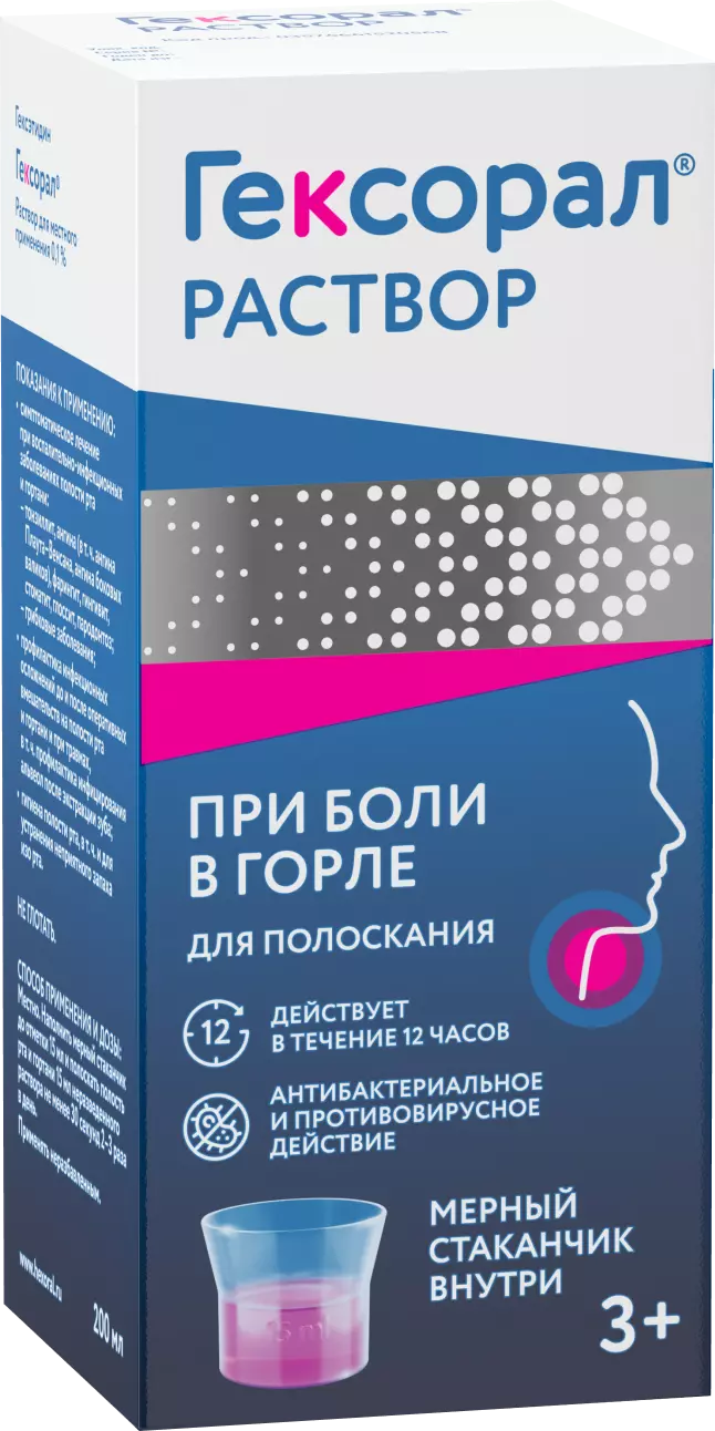 ГЕКСОРАЛ® Раствор для полоскания горла от воспаления, красноты и боли в ...