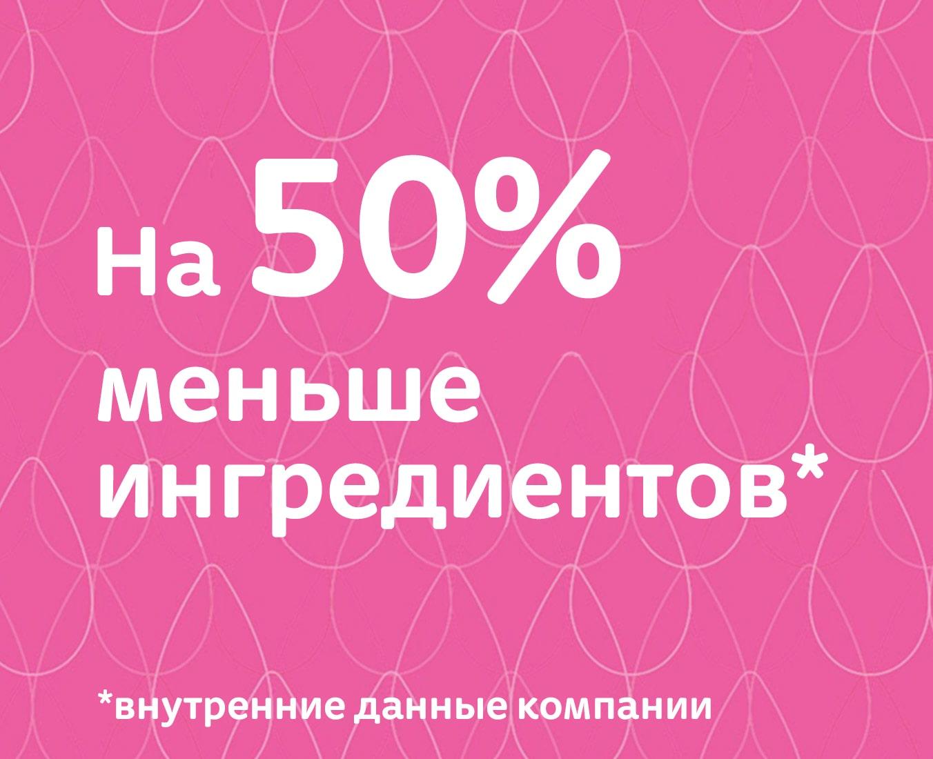 На 50% меньше ингредиентов