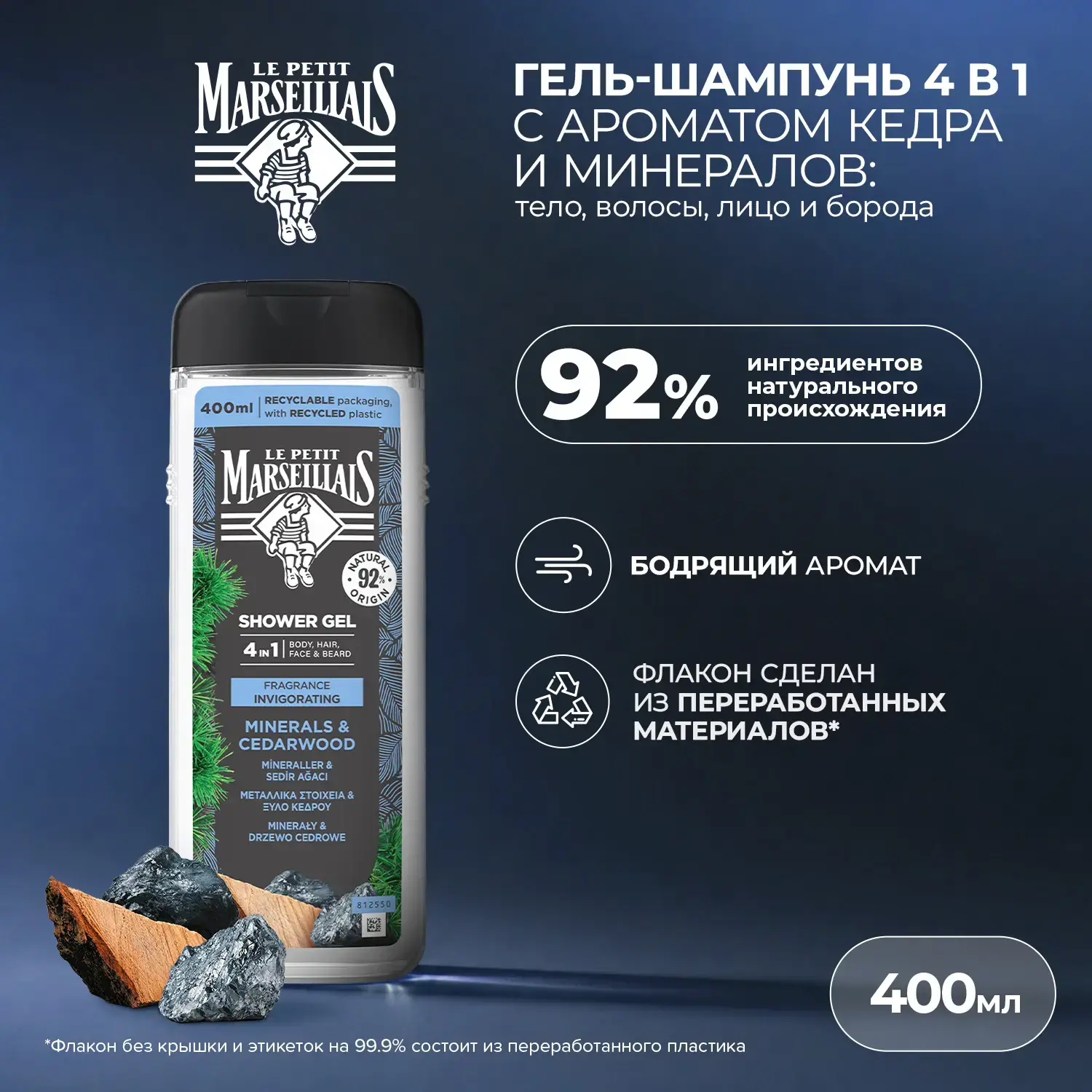 Le Petit Marseillais® Гель-шампунь для мужчин «Кедр и минералы» 4 в 1, 400 мл