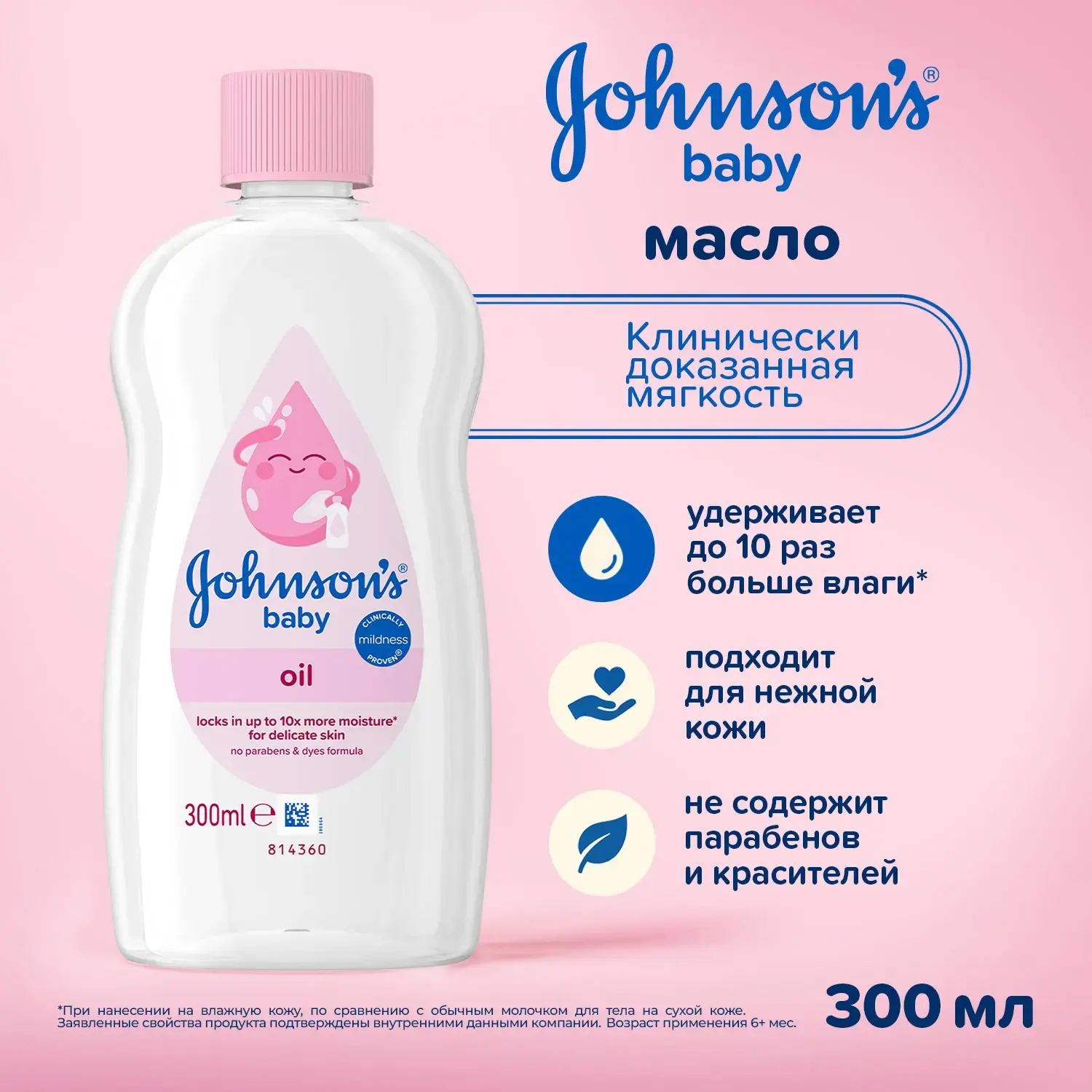 Johnson's® baby Детское масло, 300 мл
