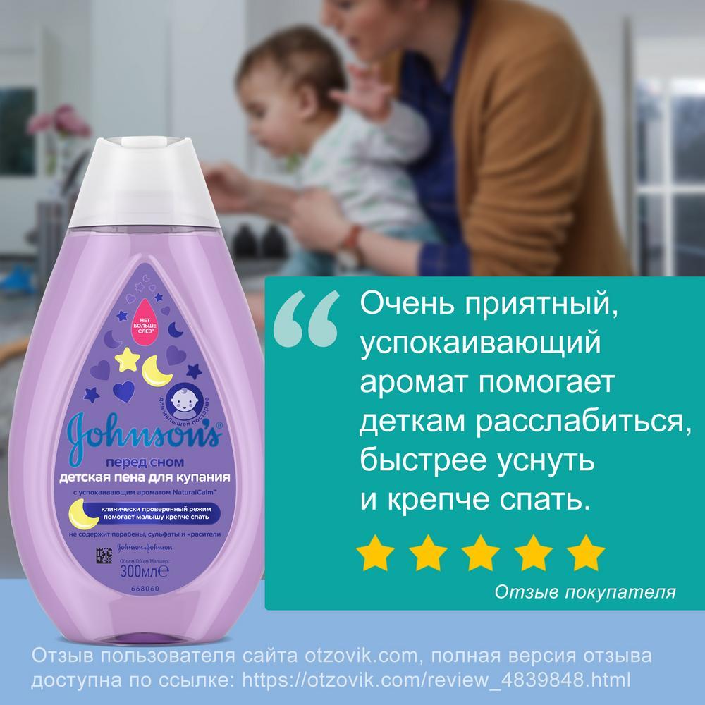 JOHNSON'S® Детская пена для купания «Перед сном» 300 мл - отзыв