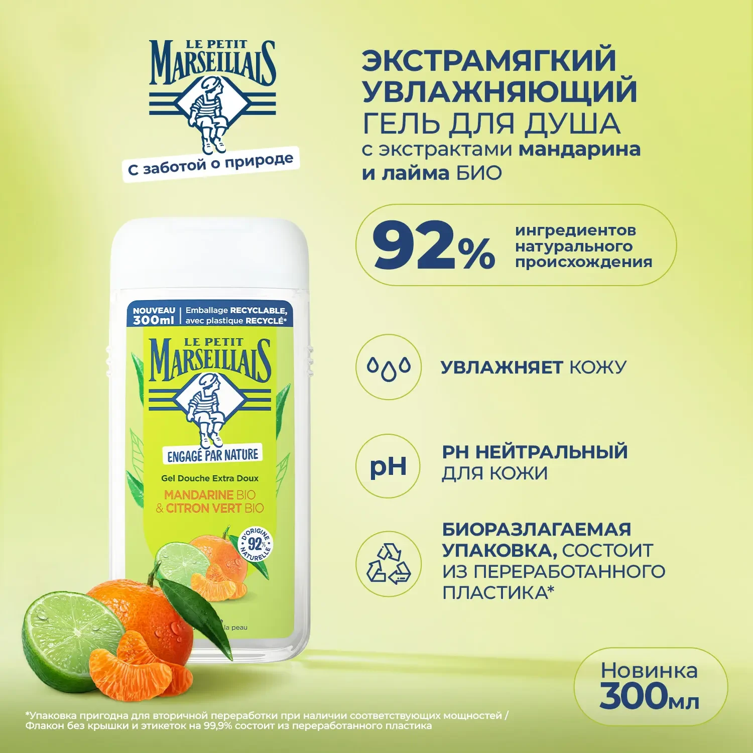 Le Petit Marseillais® BIO* Гель для душа «Мандарин и лайм», 300 мл фото