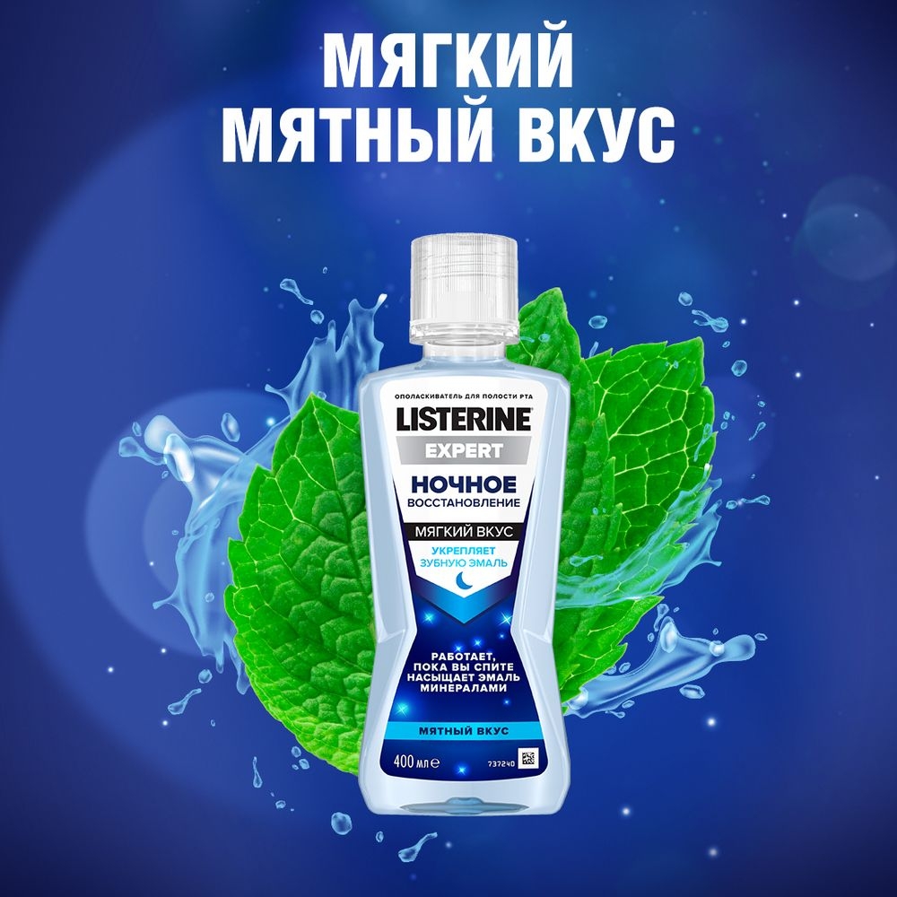 LISTERINE® EXPERT НОЧНОЕ ВОССТАНОВЛЕНИЕ упаковка