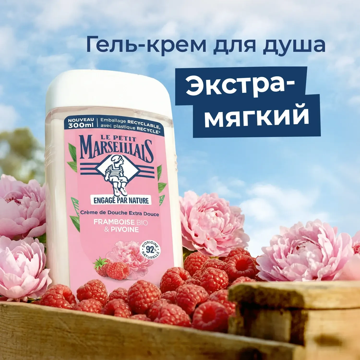 Le Petit Marseillais® Гель для душа «Малина и пион», 300 мл