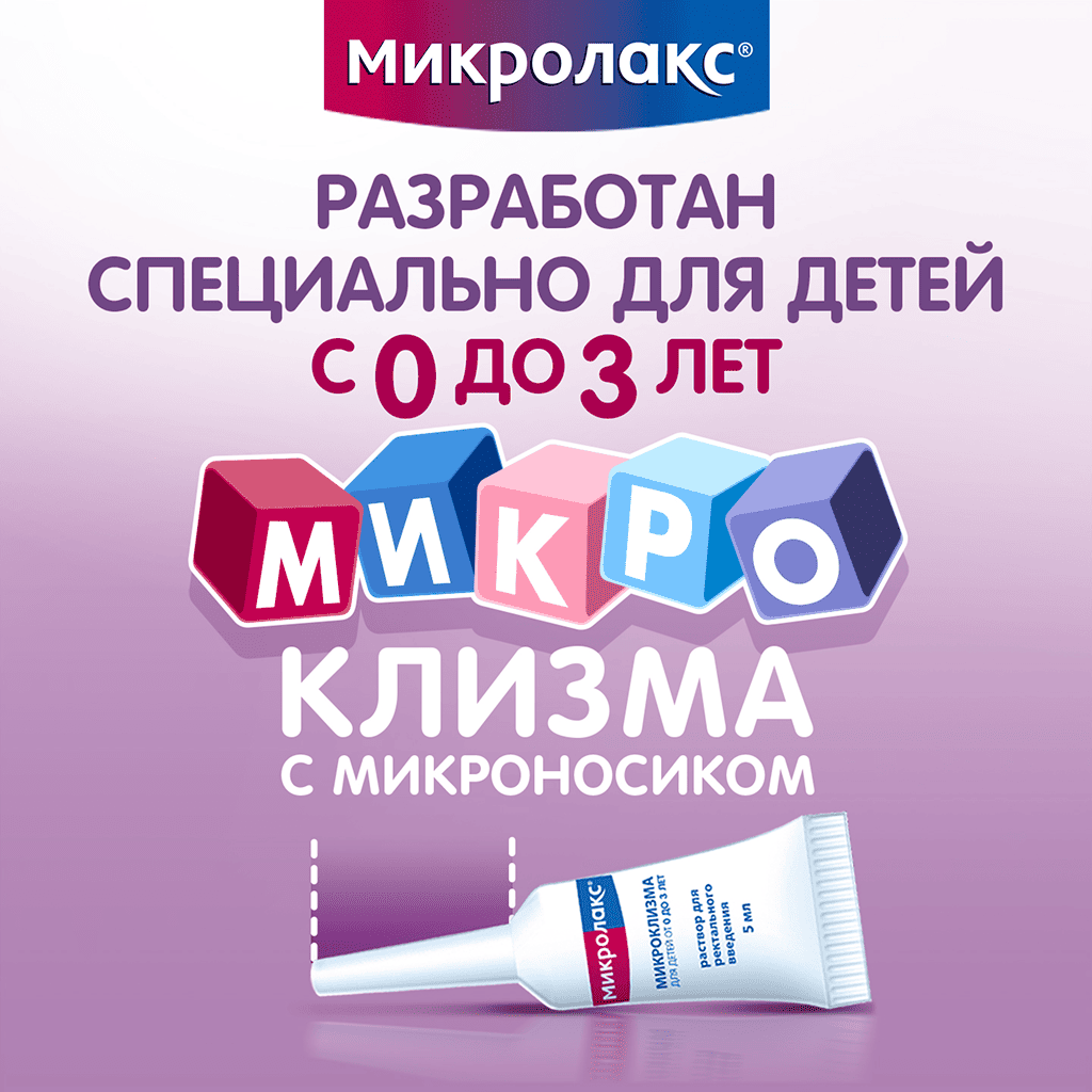 Микролакс® №4 для детей image 4