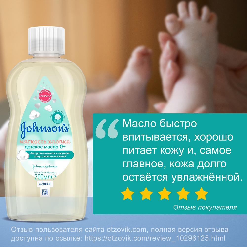 JOHNSON'S® Детское масло «Нежность хлопка» 200 мл - отзыв