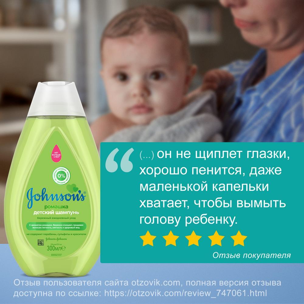 JOHNSON'S® Детский шампунь для волос с ромашкой 300 мл