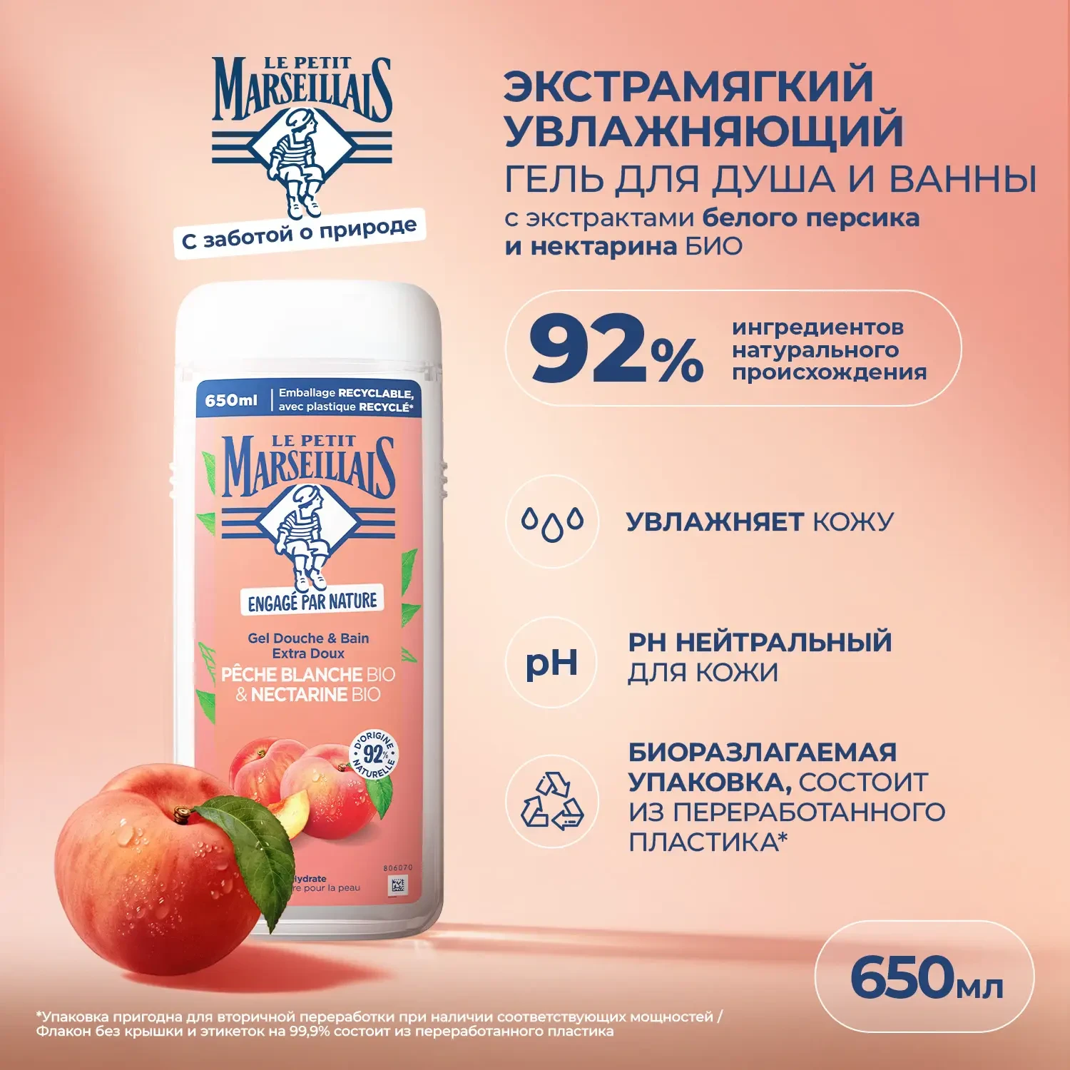 Le Petit Marseillais® BIO* Гель для душа «Белый персик и Нектарин», 650 мл
