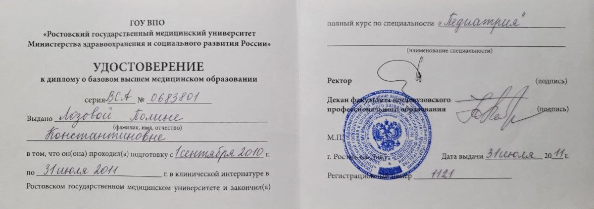 Удостоверение к диплому Лозовой
