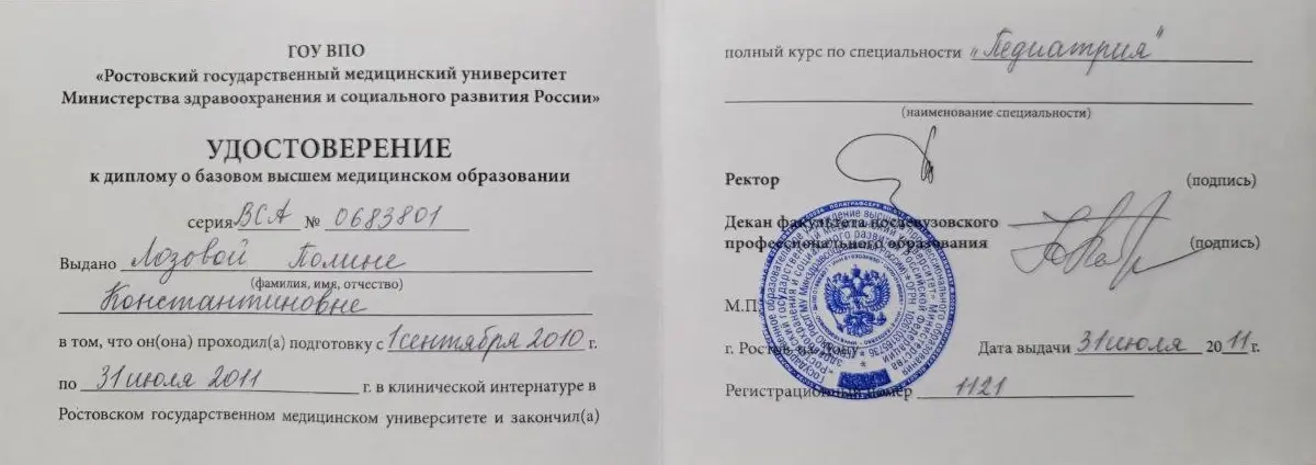 Удостоверение к диплому Лозовой