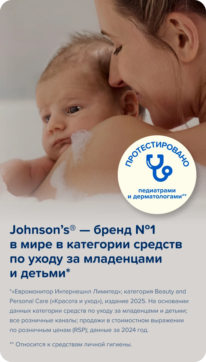 Johnson’s — бренд №1 в мире  в категории средств по уходу  за младенцами и детьми*