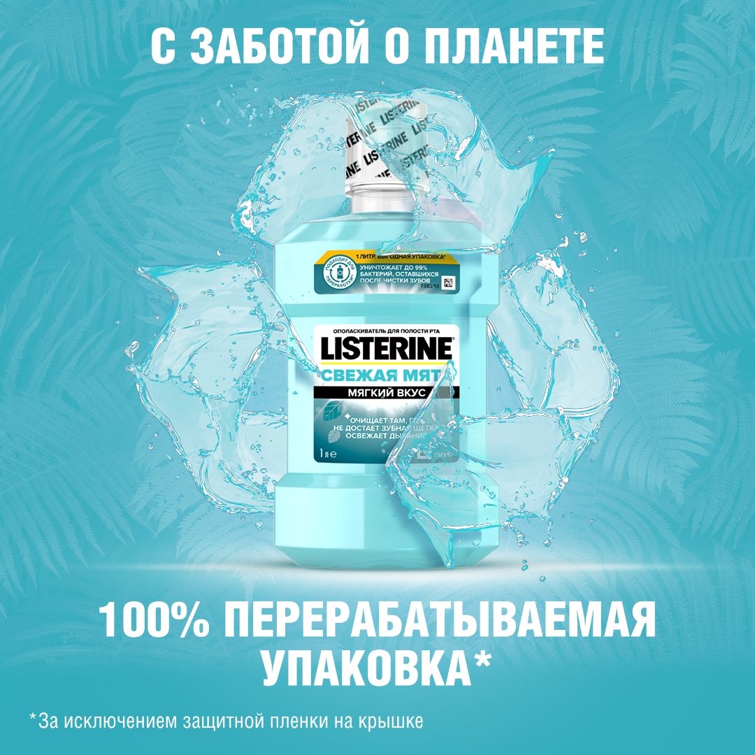 LISTERINE® СВЕЖАЯ МЯТА упаковка