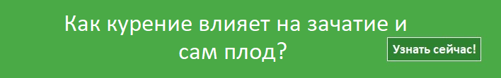 влияние курения при беременности