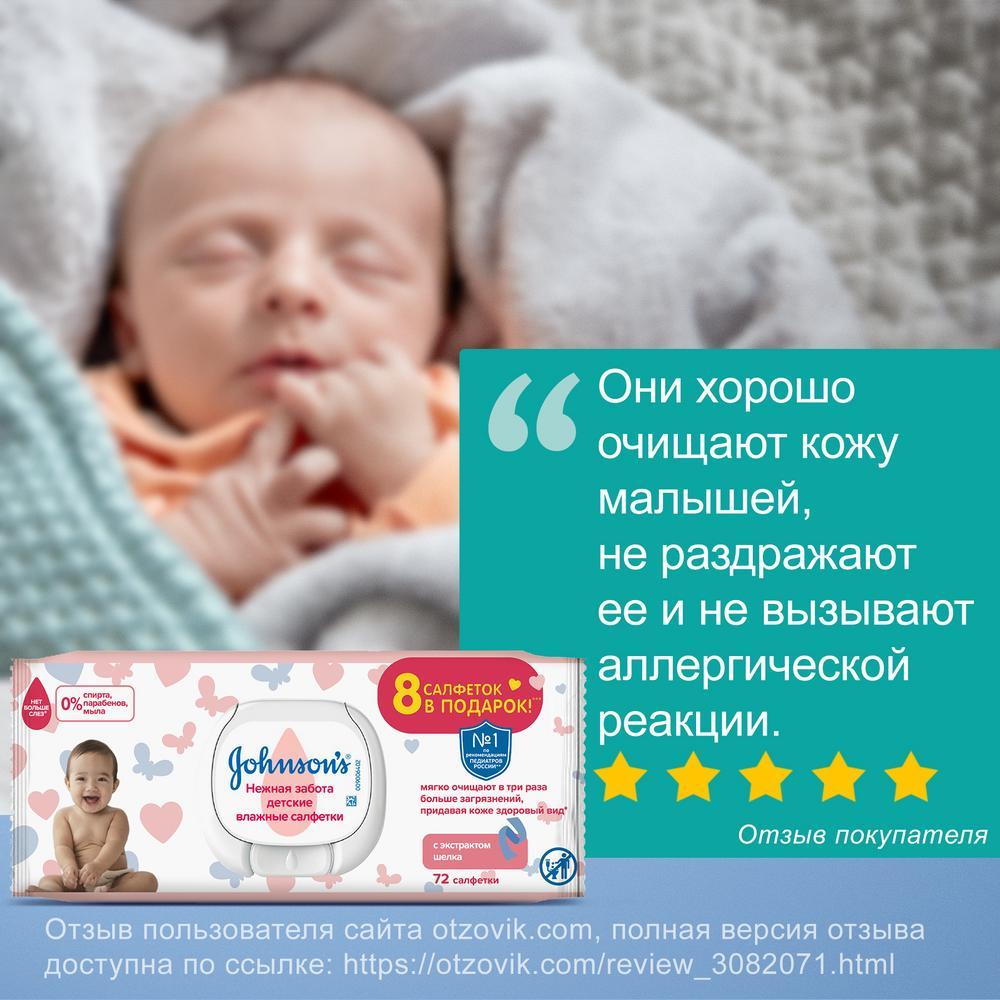 JOHNSON'S® Детские влажные салфетки «Нежная забота» 72 шт - отзыв