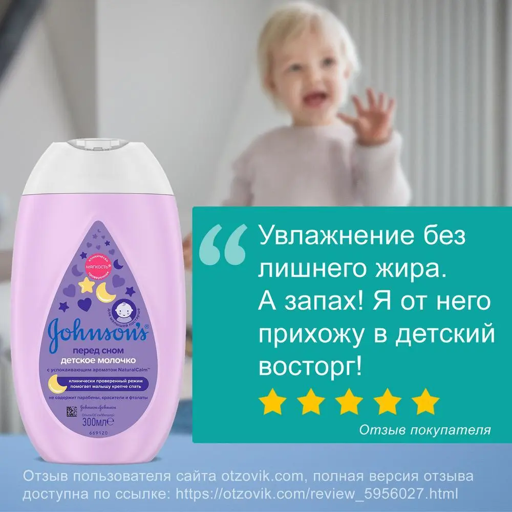 JOHNSON'S® Детское молочко «Перед сном» 300 мл - отзыв