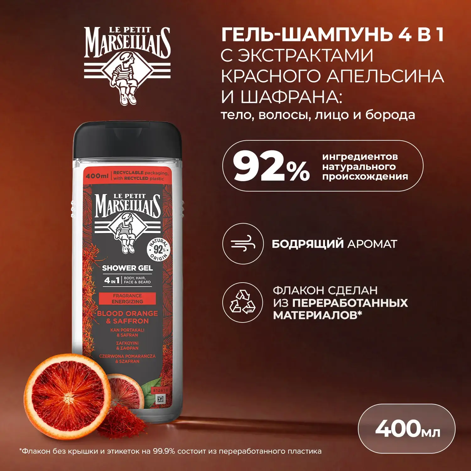 Le Petit Marseillais® Гель-шампунь для мужчин «Шафран и Красный апельсин» 400 мл