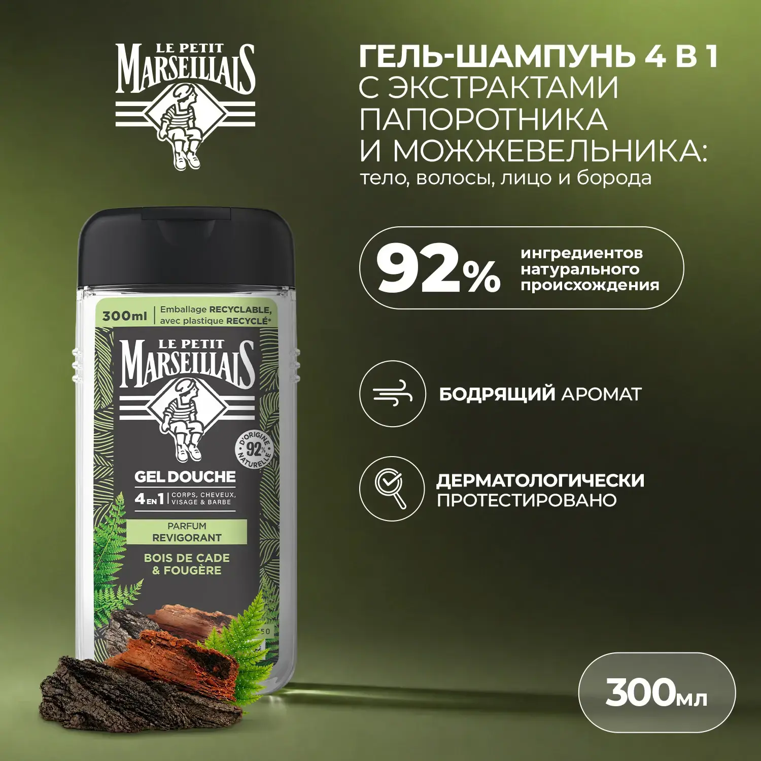 Le Petit Marseillais® Гель-шампунь для мужчин «Кедр и минералы» 4 в 1, 300 мл