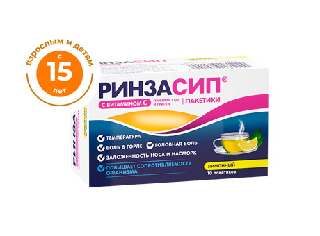 Ринзасип® с витамином С