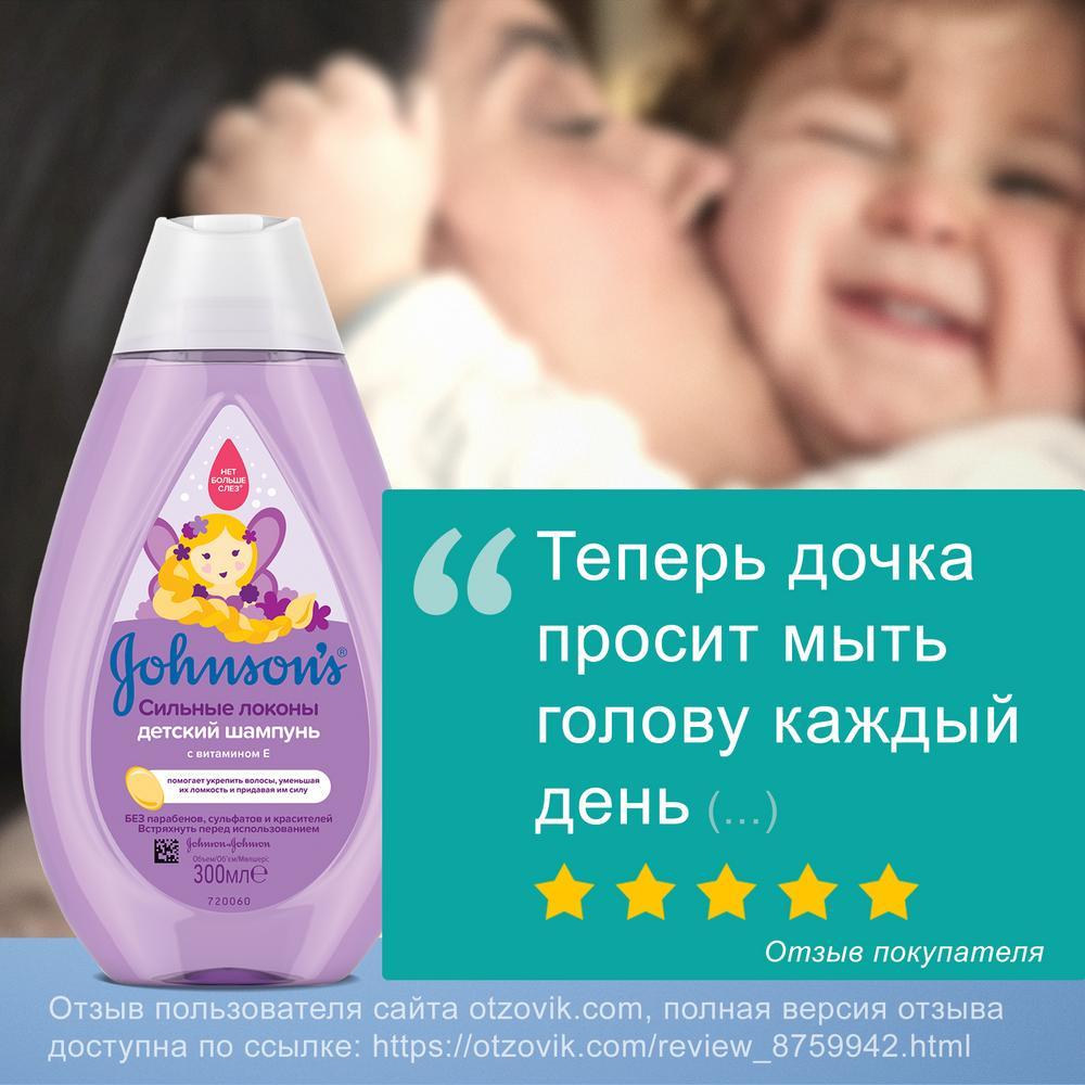 JOHNSON'S® Детский шампунь для волос «Сильные локоны» 300 мл - отзыв