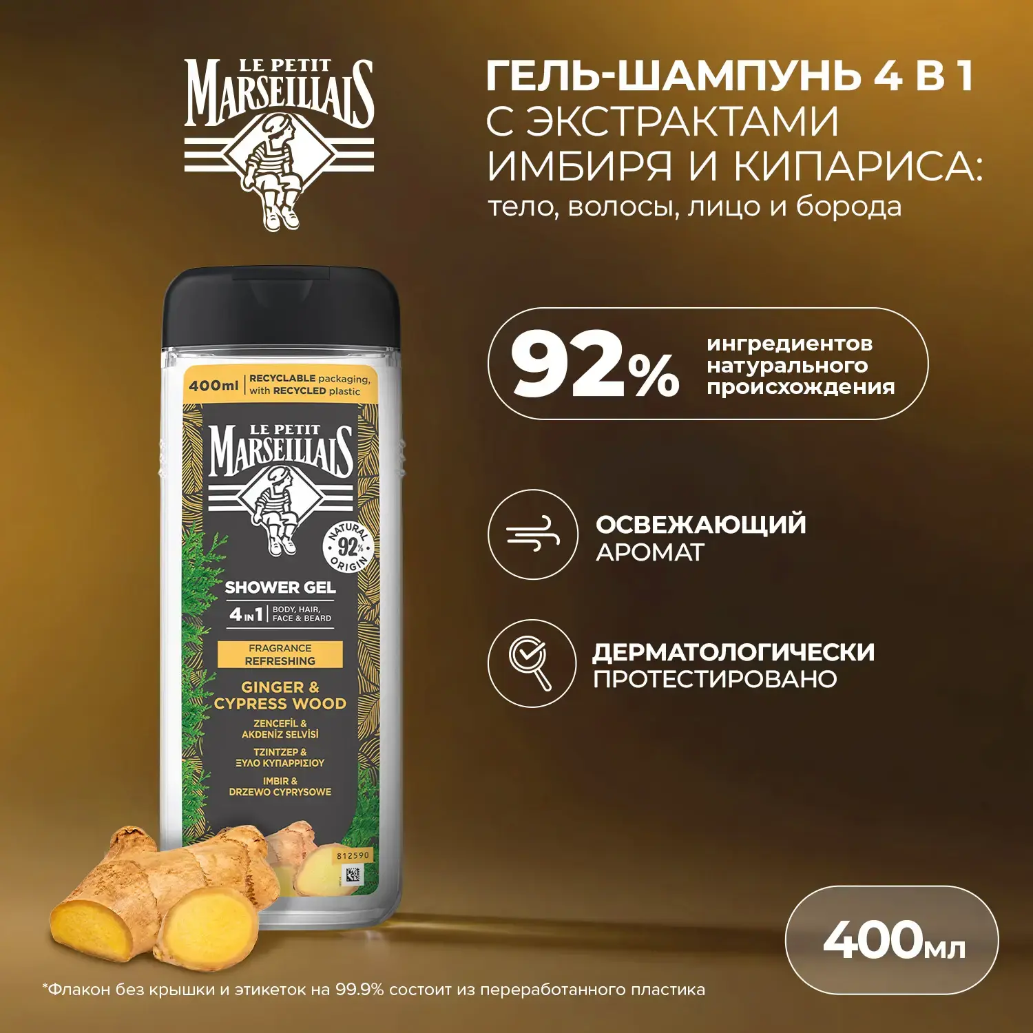 Le Petit Marseillais® Гель-шампунь для мужчин «Имбирь и Кипарис» 4 в 1, 400 мл