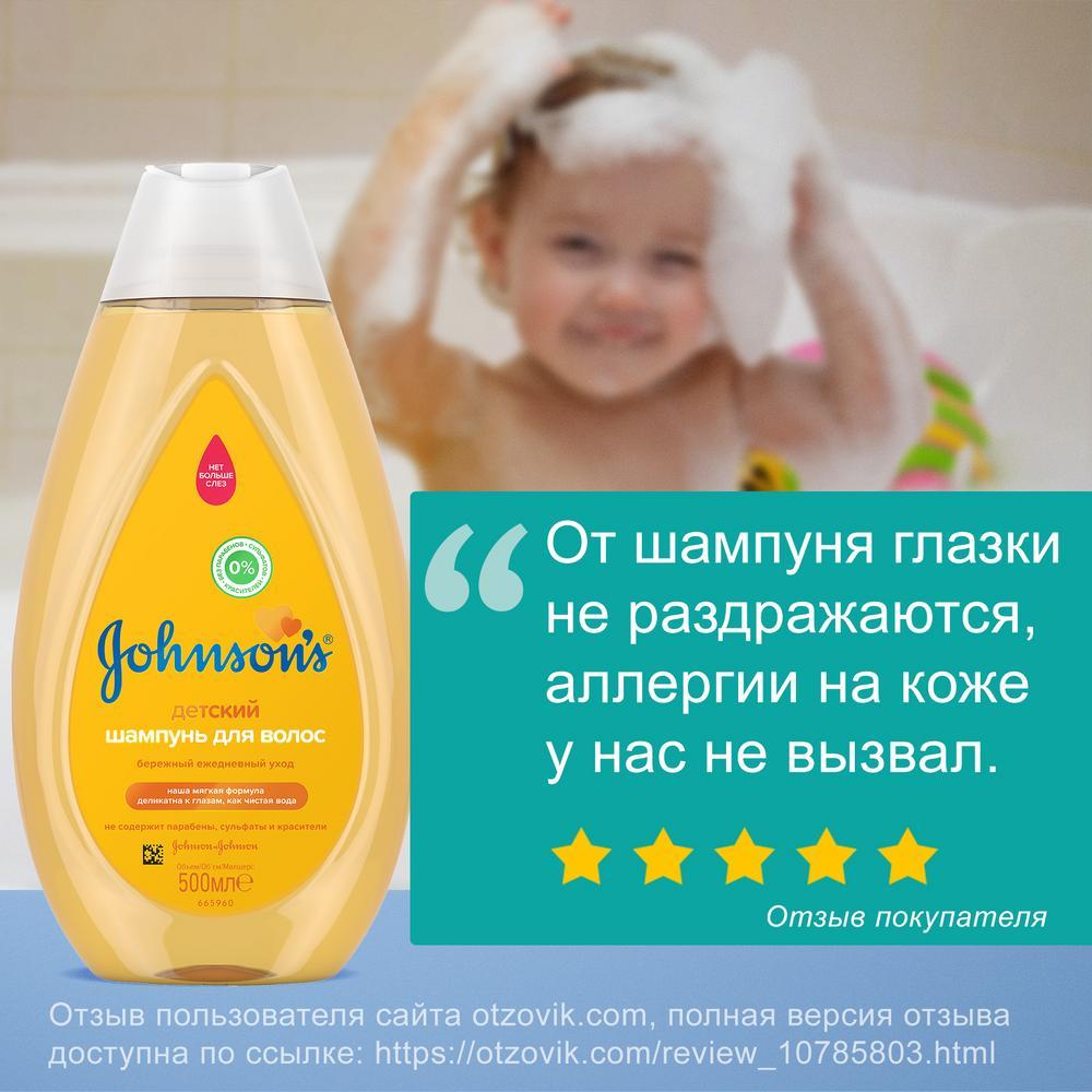 JOHNSON'S® Детский шампунь для волос 500 мл отзыв