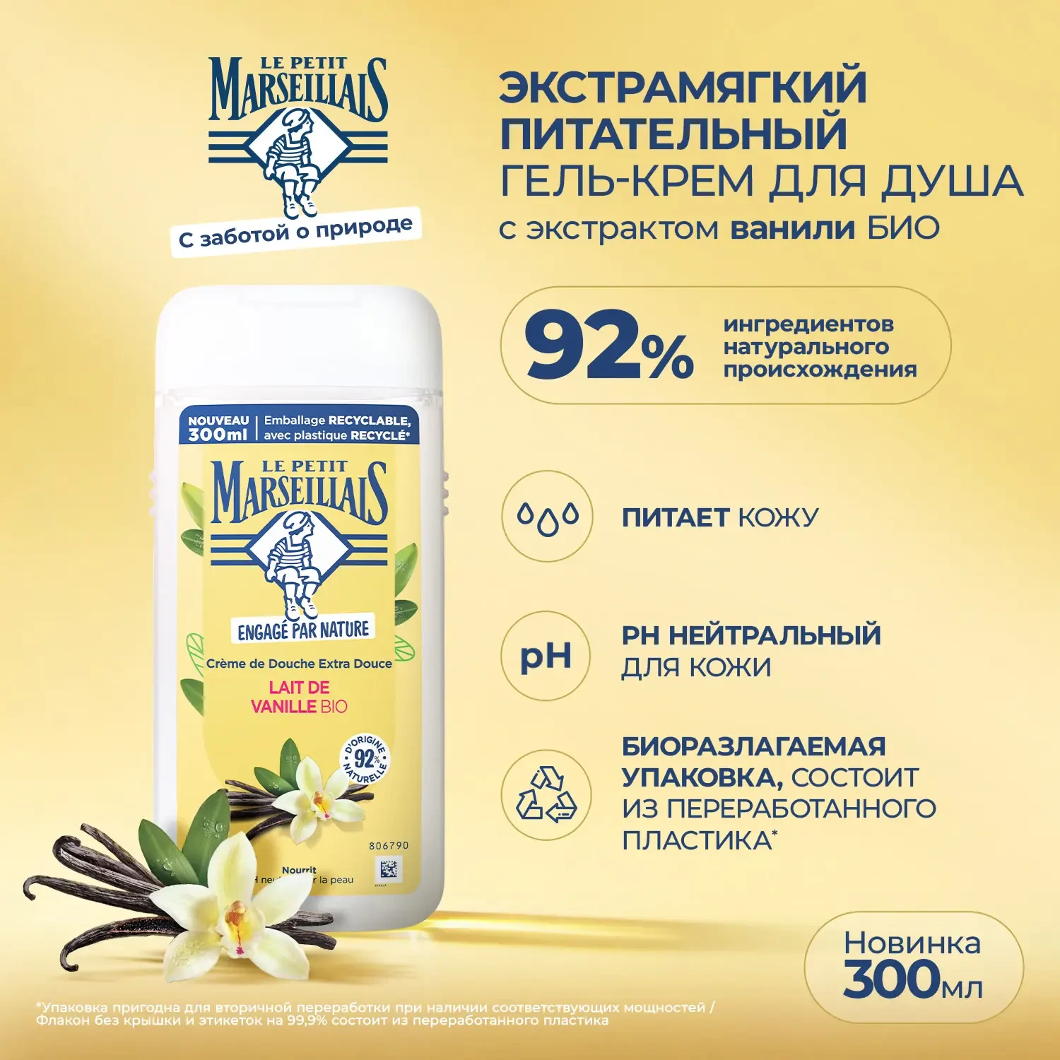 Le Petit Marseillais® Гель для душа «Ваниль», 300 мл