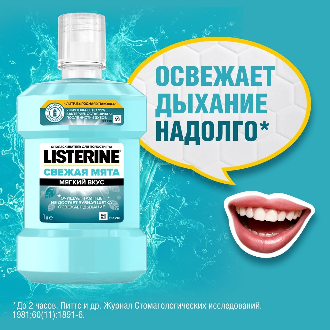 LISTERINE® СВЕЖАЯ МЯТА упаковка