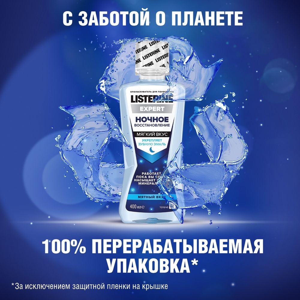 LISTERINE® EXPERT НОЧНОЕ ВОССТАНОВЛЕНИЕ упаковка