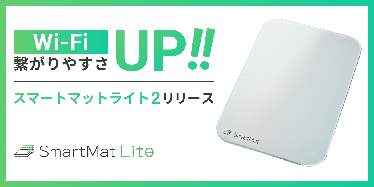 SmartMat Lite】 第二世代モデル発売 〜Wi-Fi機能を大幅強化 - ニュース | 株式会社スマートショッピング