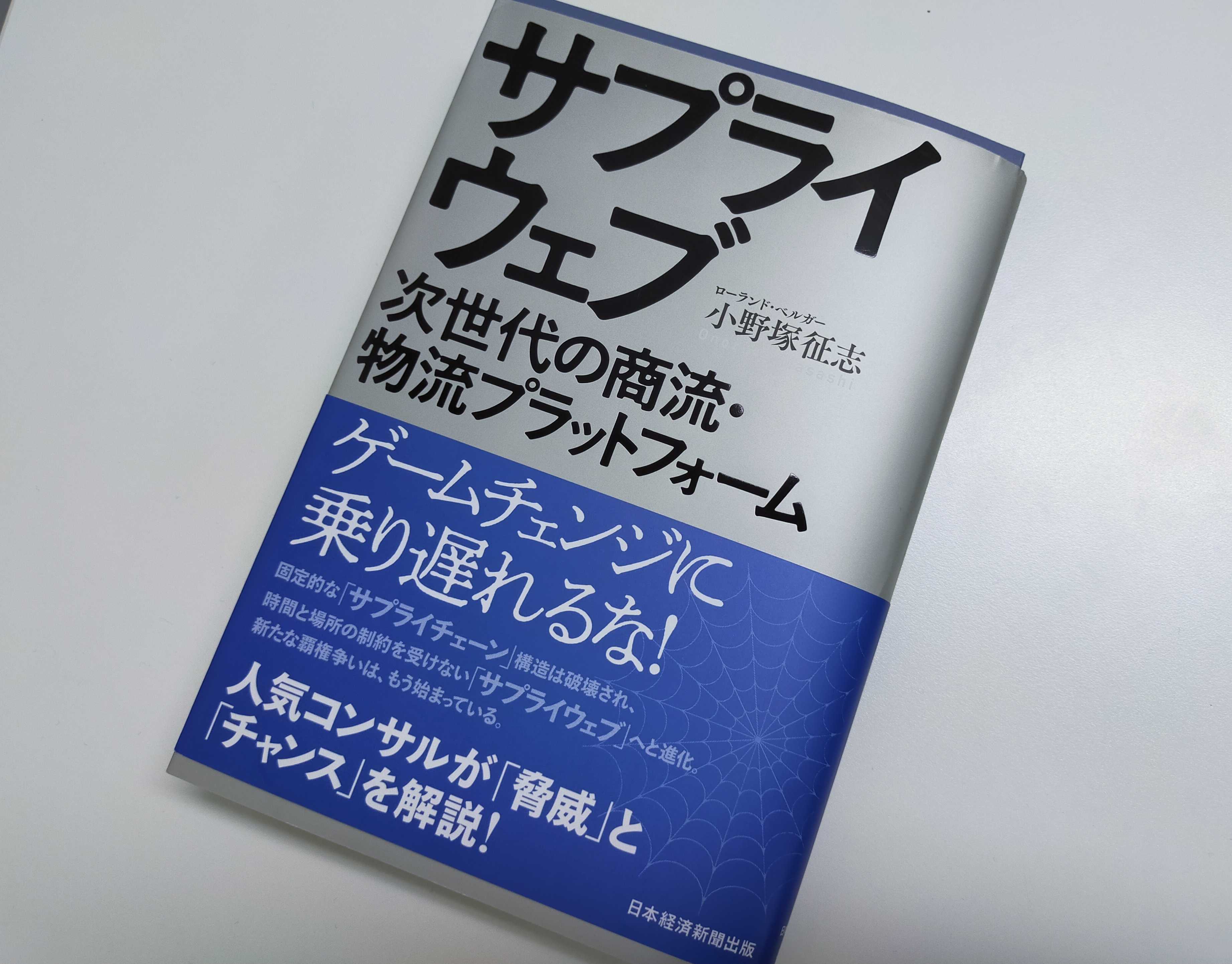 書籍『サプライウェブ 次世代の商流・物流プラットフォーム』に