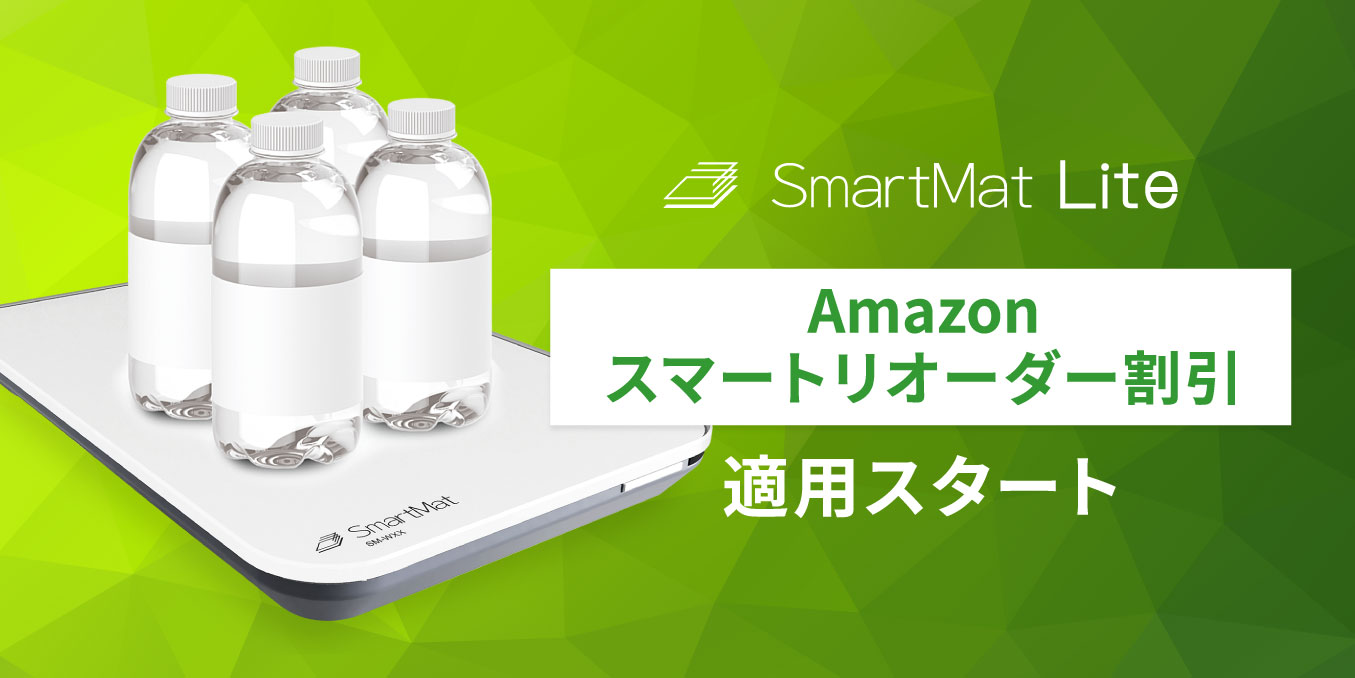 スマートマットライト】での日用品の自動注文に、Amazonスマートリ