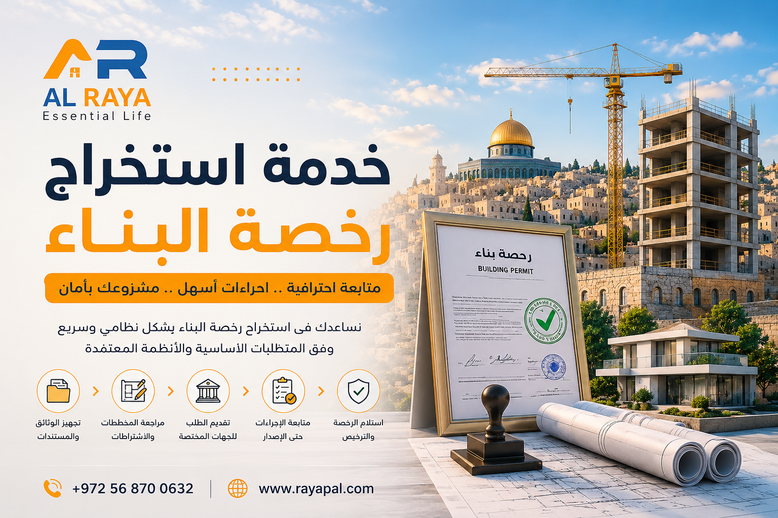 خدمة استخراج رخصة البناء في القدس