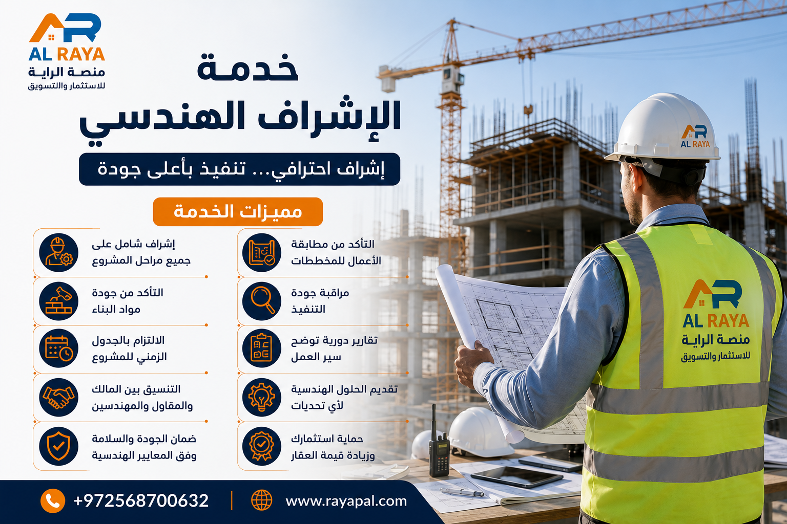 خدمة الإشراف الهندسي على مشاريع البناء