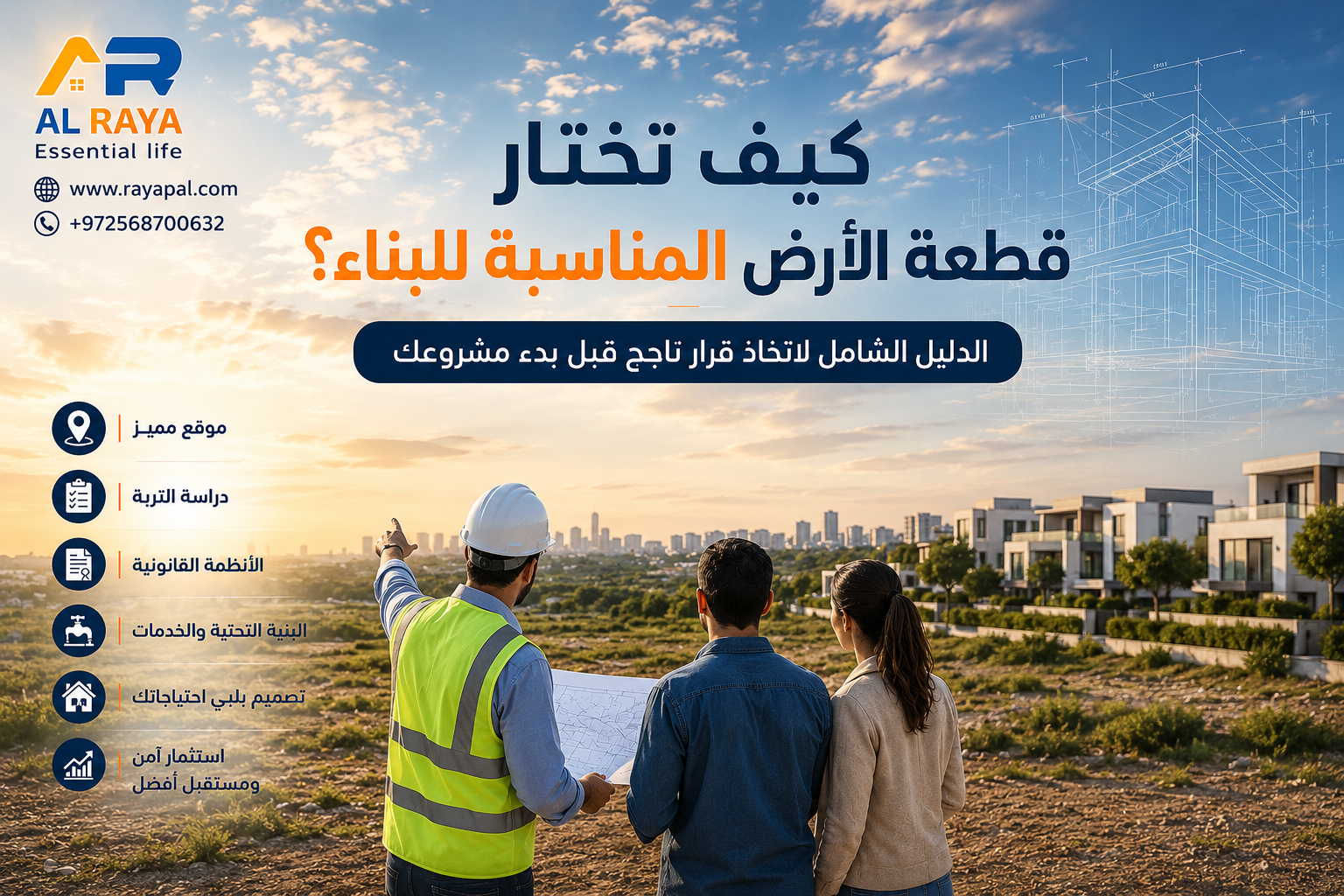  كيف تختار قطعة الأرض المناسبة للبناء؟ 