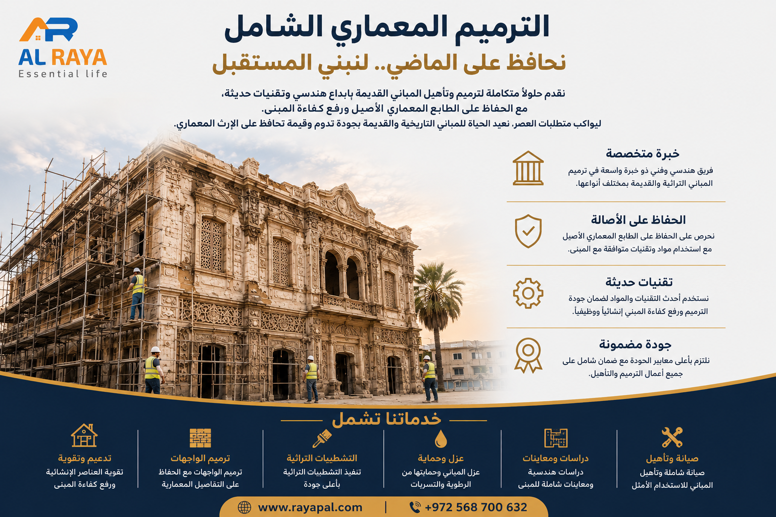 الترميم المعماري الشامل وتأهيل المباني القديمة