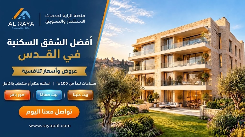 فرصتك لامتلاك شقة في أرقى مناطق القدس بيت حنينا