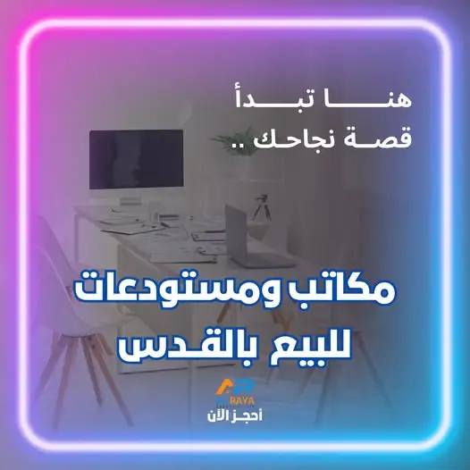 مستودعات ومكاتب للبيع