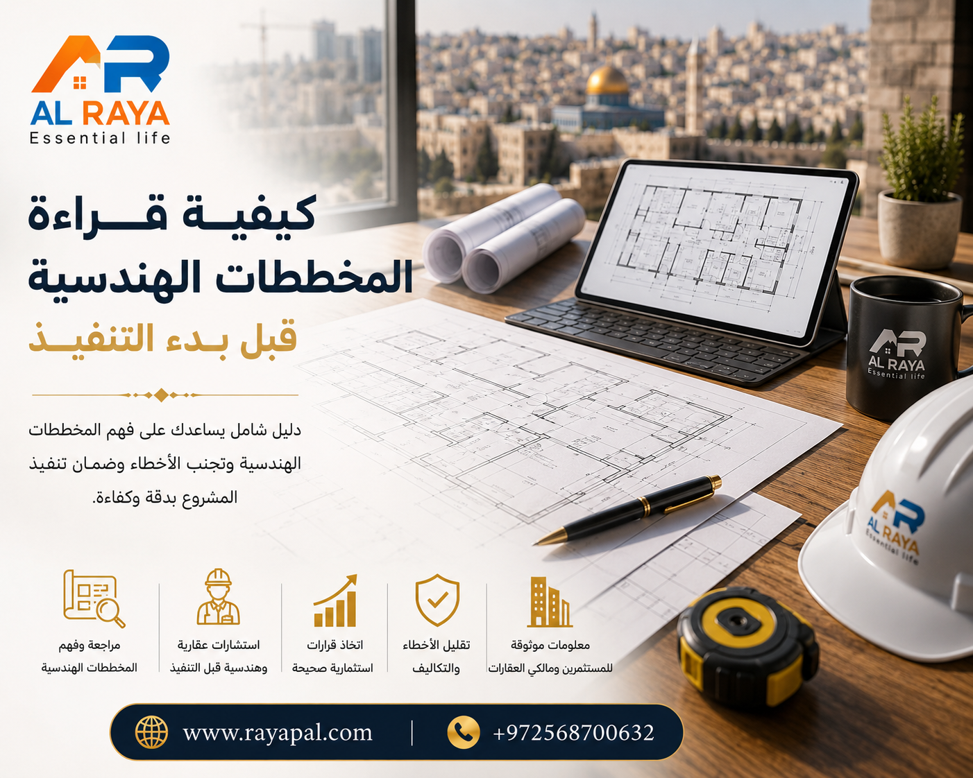 كيفية قراءة المخططات الهندسية قبل بدء التنفيذ: دليل شامل لتجنب أخطاء البناء