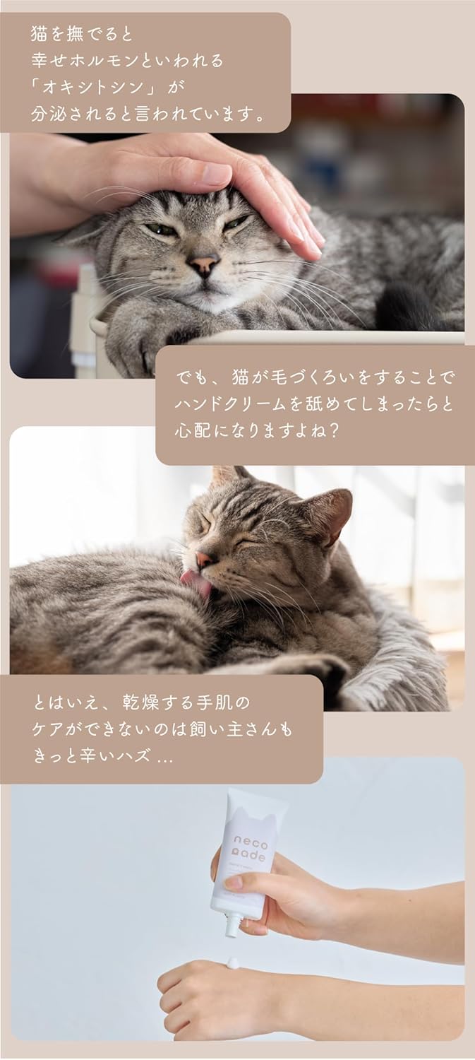 ハンドクリーム「neconade(ねこなで)」