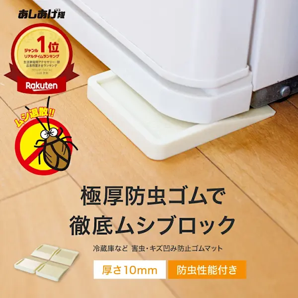 【技術協力・アース製薬】害虫・キズ凹み防止に！冷蔵庫マット無料モニターを募集します！