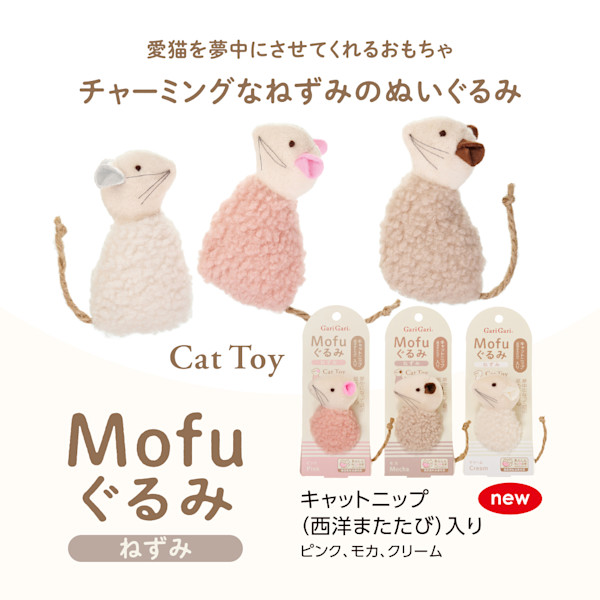猫ちゃんが夢中に！ねずみ型キャットニップ入りおもちゃ「Mofuぐるみ（ねずみ）」の無料モニターを募集