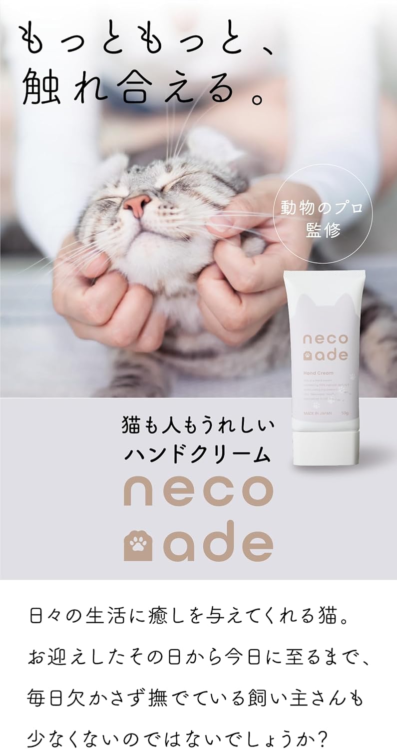 ハンドクリーム「neconade(ねこなで)」
