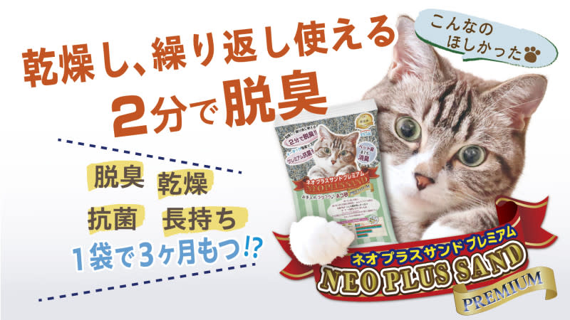 3か月持続！？珪藻土製「固まらない猫砂」ネオプラスサンドプレミアム、モニター募集！