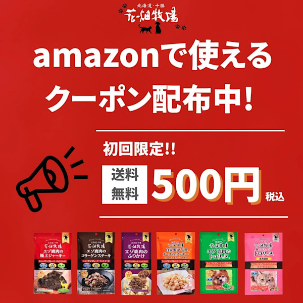 【初回限定・応募者全員】花畑牧場お試しAmazon500円(送料込)クーポン配布中！
