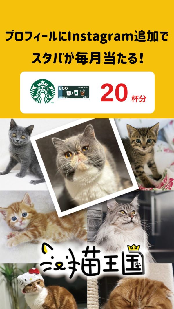 簡単1分！Instagram登録で当たる！スターバックス20杯分チケット☕😻