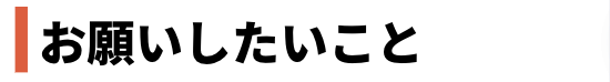 お願いしたいこと